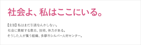 多摩市シルバー人材センター様