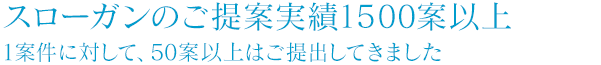 スローガンのご提案実績1000案以上 1案件に対して、50案以上はご提出してきました