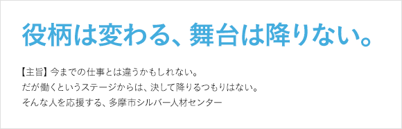 多摩市シルバー人材センター様