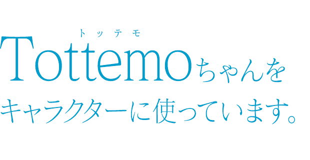 Tottemo（トッテモ）ちゃんをキャラクターに使っています。　コピーライター　広瀬さとし事務所 株式会社