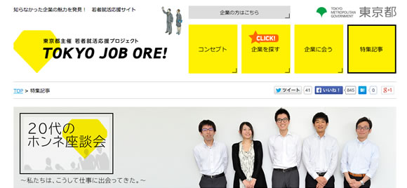 東京都様（TOKYO JOB ORE!）（1）