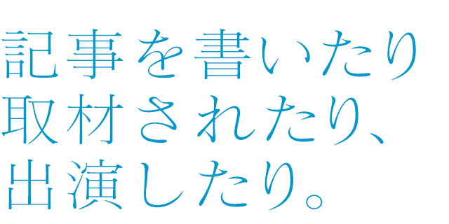 記事を書いたり取材されたり、出演したり。　コピーライター　広瀬さとし事務所 株式会社