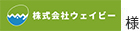 株式会社ウェイビー様