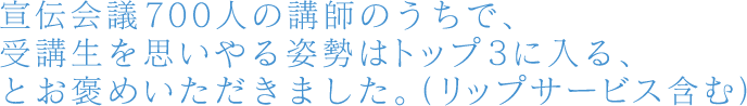宣伝会議700人の講師のうちで、受講生を思いやる姿勢はトップ3に入る、とお褒めいただきました。(リップサービス含む)