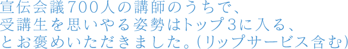 宣伝会議700人の講師のうちで、受講生を思いやる姿勢はトップ3に入る、とお褒めいただきました。（リップサービス含む）