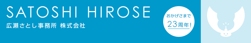 SATOSHI HIROSE　広瀬さとし事務所株式会社