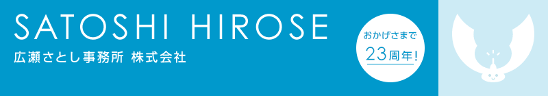 SATOSHI HIROSE 広瀬さとし事務所株式会社
