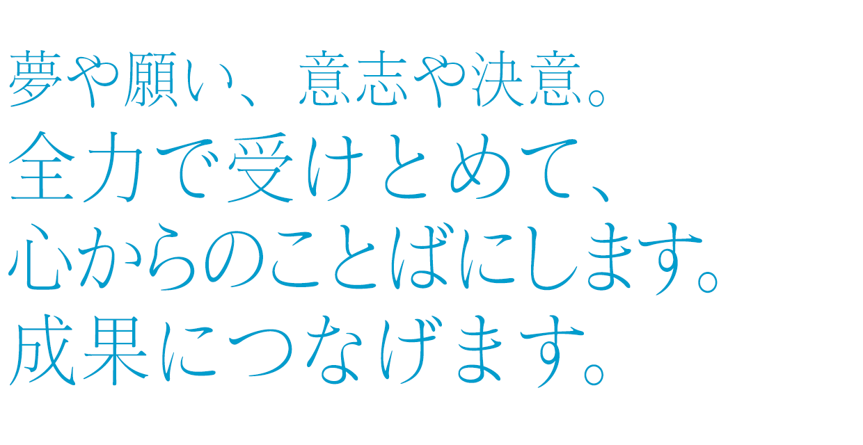 販売、採用、会社の一体感。言葉を変えればすべてうまくいく。